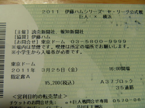 2011開幕戦チケット.JPG