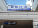 雑餉隈駅.JPG